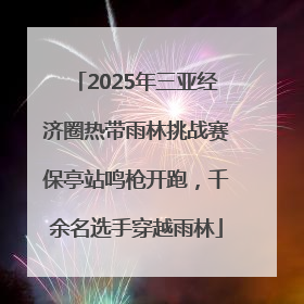 2025年三亚经济圈热带雨林挑战赛保亭站鸣枪开跑，千余名选手穿越雨林