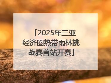 2025年三亚经济圈热带雨林挑战赛首站开赛