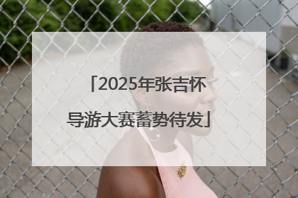 2025年张吉怀导游大赛蓄势待发