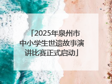 2025年泉州市中小学生世遗故事演讲比赛正式启动