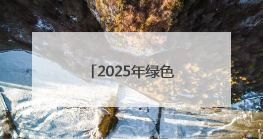 2025年绿色食品宣传月启动仪式在福州举行