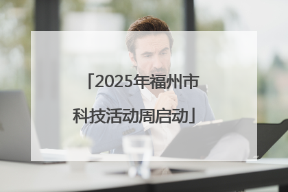 2025年福州市科技活动周启动