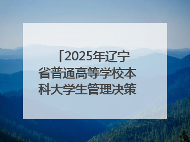 2025年辽宁省普通高等学校本科大学生管理决策模拟大赛总决赛在大连举办