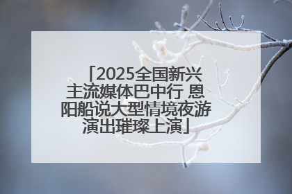 2025全国新兴主流媒体巴中行 恩阳船说大型情境夜游演出璀璨上演