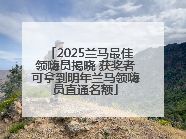 2025兰马最佳领嗨员揭晓 获奖者可拿到明年兰马领嗨员直通名额