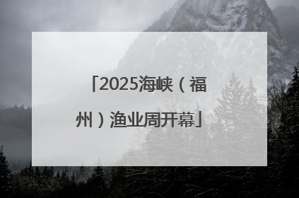 2025海峡（福州）渔业周开幕