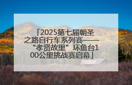 2025第七届朝圣之路自行车系列赛——“孝贤故里”环鱼台100公里挑战赛启幕