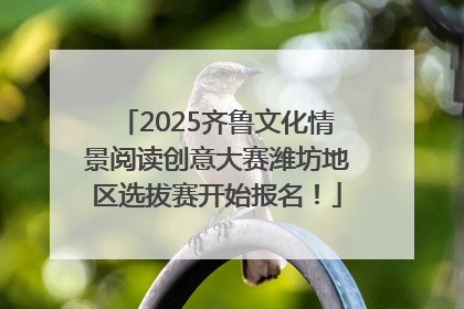 2025齐鲁文化情景阅读创意大赛潍坊地区选拔赛开始报名！