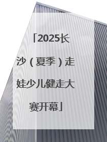 2025长沙（夏季）走娃少儿健走大赛开幕