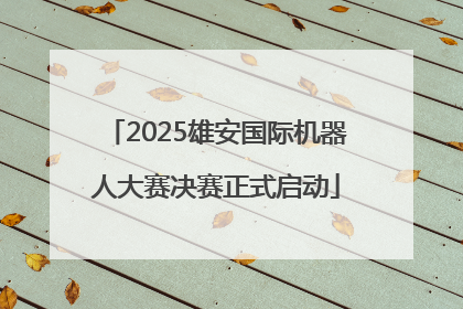 2025雄安国际机器人大赛决赛正式启动