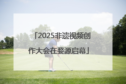 2025非遗视频创作大会在婺源启幕
