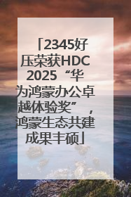 2345好压荣获HDC2025“华为鸿蒙办公卓越体验奖”，鸿蒙生态共建成果丰硕