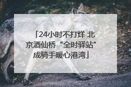 24小时不打烊 北京酒仙桥“全时驿站”成骑手暖心港湾