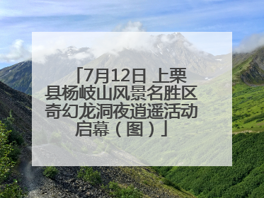 7月12日 上栗县杨岐山风景名胜区奇幻龙洞夜逍遥活动启幕（图）
