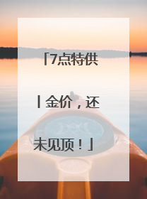 7点特供丨金价，还未见顶！