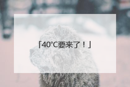 40℃要来了！