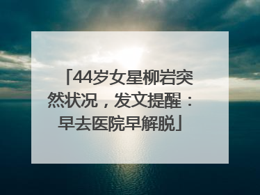 44岁女星柳岩突然状况，发文提醒：早去医院早解脱