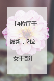 4位厅干履新，2位女干部