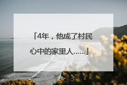 4年，他成了村民心中的家里人……