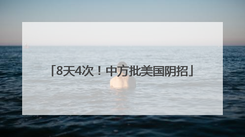 8天4次！中方批美国阴招