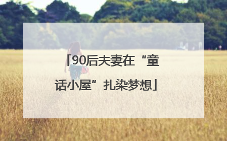 90后夫妻在“童话小屋”扎染梦想