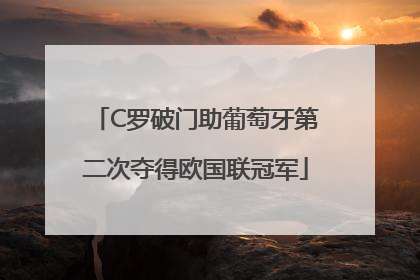 C罗破门助葡萄牙第二次夺得欧国联冠军