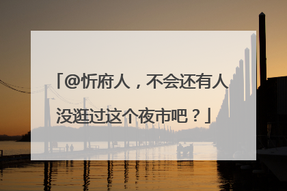 @忻府人，不会还有人没逛过这个夜市吧？