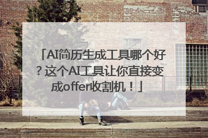 AI简历生成工具哪个好？这个AI工具让你直接变成offer收割机！