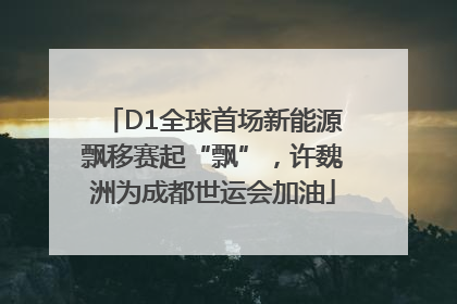 D1全球首场新能源飘移赛起“飘”，许魏洲为成都世运会加油