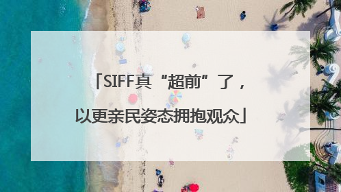 SIFF真“超前”了，以更亲民姿态拥抱观众